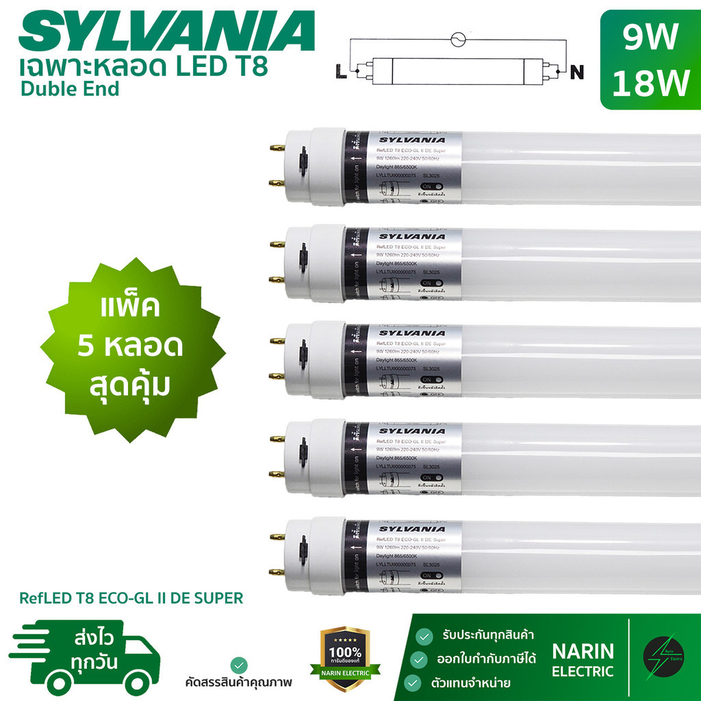 (แพ็ค 5 สุดคุ้ม) Sylvania หลอดไฟ LED T8 9W 18W หลอดสั้น 60cm หลอดยาว 120cm รุ่น ECO-GL II DE Super ไฟเข้า 2 ทาง