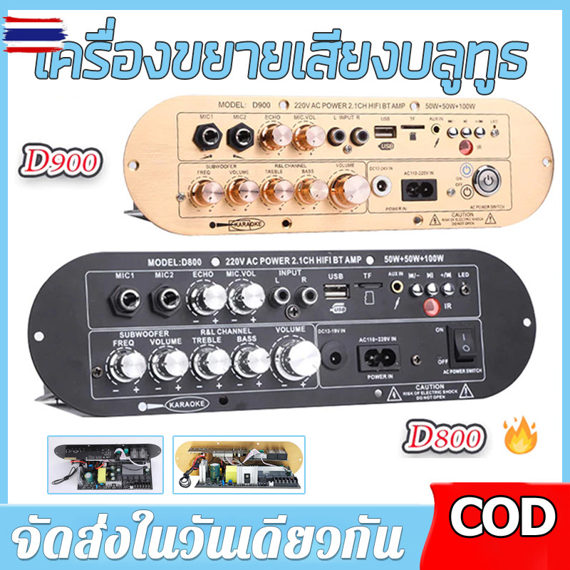 【ร้านค้ากรุงเทพ จัดส่ง 24 ชม】เครื่องขยายเสียงลูทูธ D900แอมป์จิ๋ว D800 เครื่องขยายเสียงลูทูธ D900 แอม