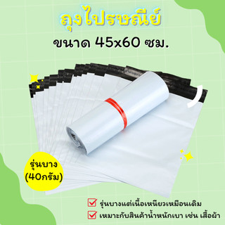 【45x60 ซม(40กรัม)】ซองไปรษณีย์ ถุงแพ็คสินค้า พลาสติก แถบกาวเหนียวแน่น กันน้ำ (1มัด 100ใบ)