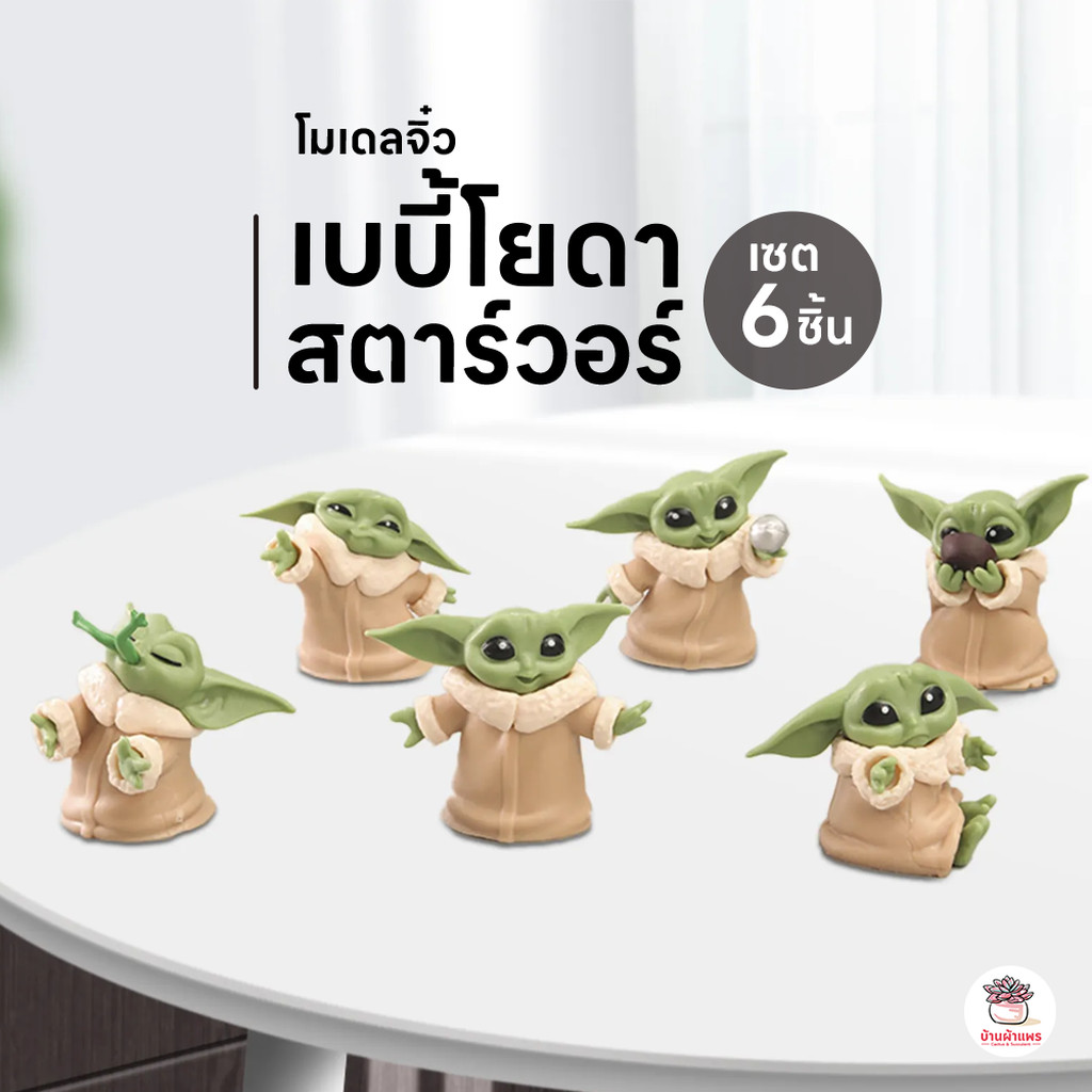 เบบี้โยดา สตาร์วอร์ [ เซต 6 ชิ้น ] ตุ๊กตาจิ๋ว โมเดลจิ๋ว แต่งสวน