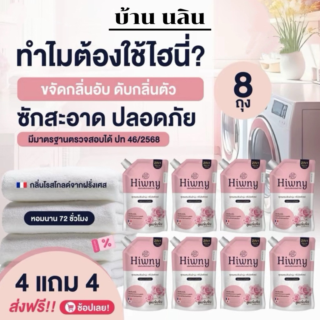 (4 แถม 4)Hiwny น้ำยาชักผ้า+ปรับผ้านุ่ม+ รีดผ้าเรียบ ขนาด500 ml.