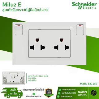 Schneider ชุดเต้ารับกราวคู่ 2 ช่อง พร้อมสวิตช์ 2 ตัวคุมปลั๊ก…