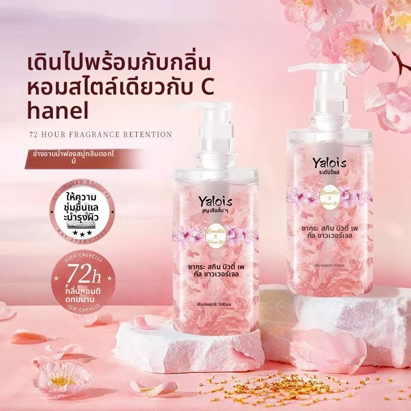 YALOIS กลิ่นซากุระ อาบน้ำให้ความชุ่มชื้น ทำความสะอาดล้ำลึก กลิ่นหอมติดตัวนาน