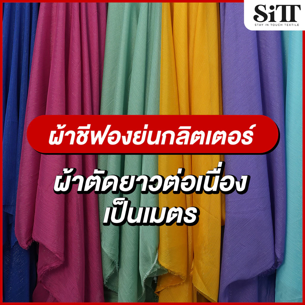 ผ้าชีฟองย่นกลิตเตอร์ ตัดชุด บางเบา นุ่ม ทำผ้าพันคอ พริ้ว ทิ้งตัว ผ้าเมตร ตัดยาวต่อเนื่อง