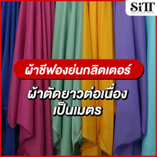 ผ้าชีฟองย่นกลิตเตอร์ ตัดชุด บางเบา นุ่ม ทำผ้าพันคอ พริ้ว ทิ้งตัว ผ้าเมตร ตัดยาวต่อเนื่อง