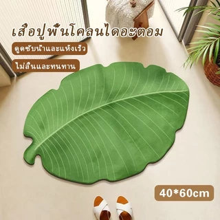 ส่งจากกรุงเทพฯ | พรมเช็ดเท้า พรมไดอะตอม กันลื่น ซับน้ำไว แห้งเร็ว พรมห้องน้ำ พรมห้องครัว ลดกลิ่นอับ ทำความสะอาดง่าย
