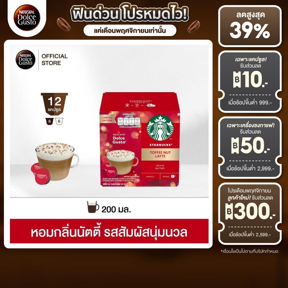 [ส่งฟรี] STARBUCKS BY NESCAFE DOLCE GUSTO แคปซูลกาแฟ STARBUCKS TOFFEE NUT LATTE 12 แคปซูล/กล่อง (1 ก