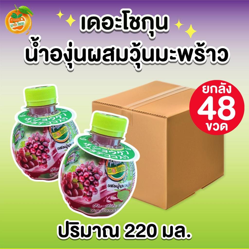 เดอะโชกุน ยกลัง [48 ขวด] น้ำองุ่นผสมวุ้นมะพร้าว น้ำผลไม้แบบขวด ปริมาณ 220 มล. หวานอร่อย มีให้เลือกหลายรสชาติ
