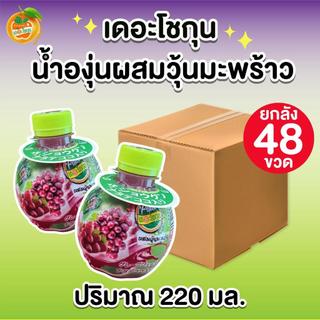 เดอะโชกุน ยกลัง [48 ขวด] น้ำองุ่นผสมวุ้นมะพร้าว น้ำผลไม้แบบขวด ปริมาณ 220 มล. หวานอร่อย มีให้เลือกหลายรสชาติ