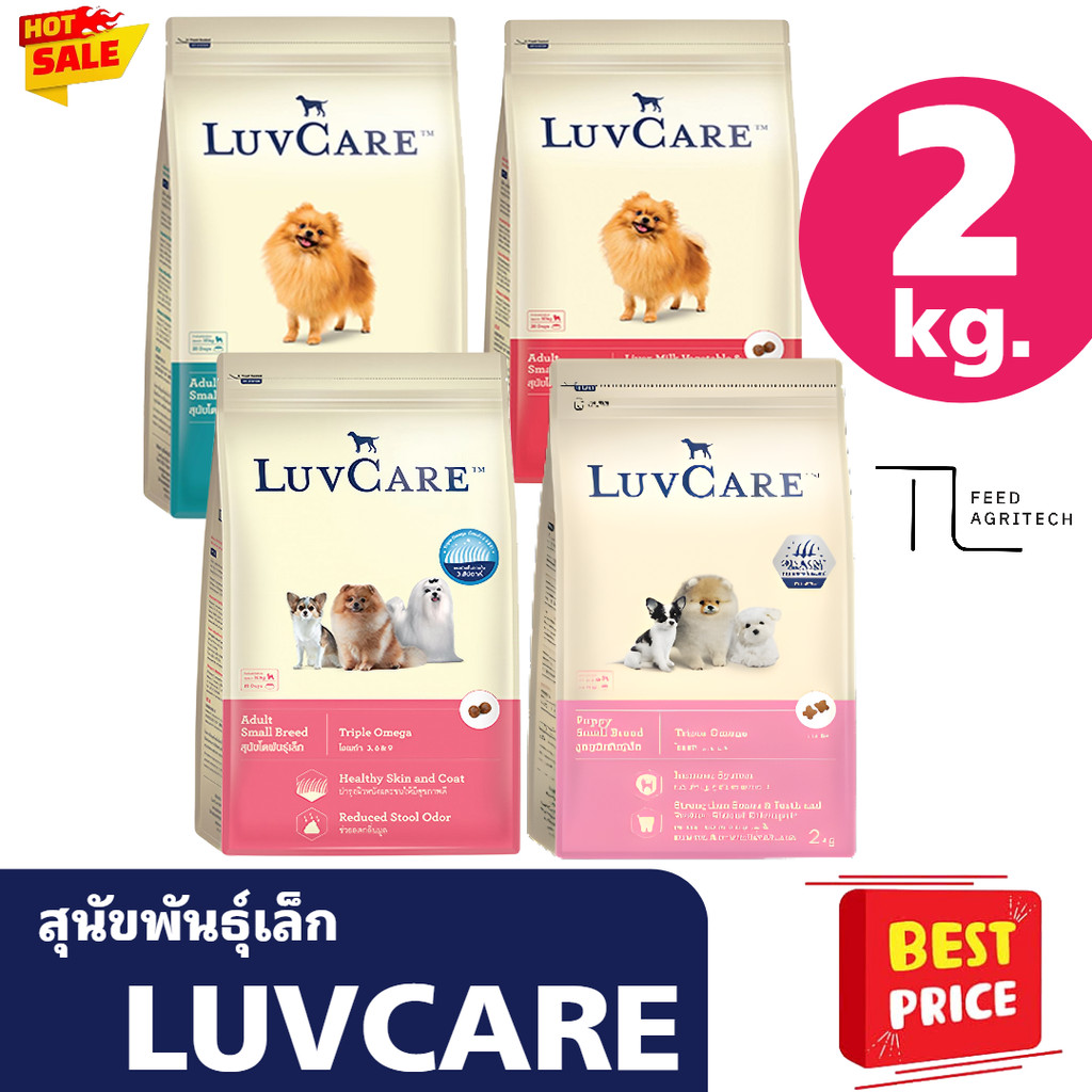 อาหารสุนัข LUVCARE เลิฟแคร์ บำรุงขนผิวหนัง ไร้สารกันบูด สูตร พันธุ์เล็ก  2 kg.