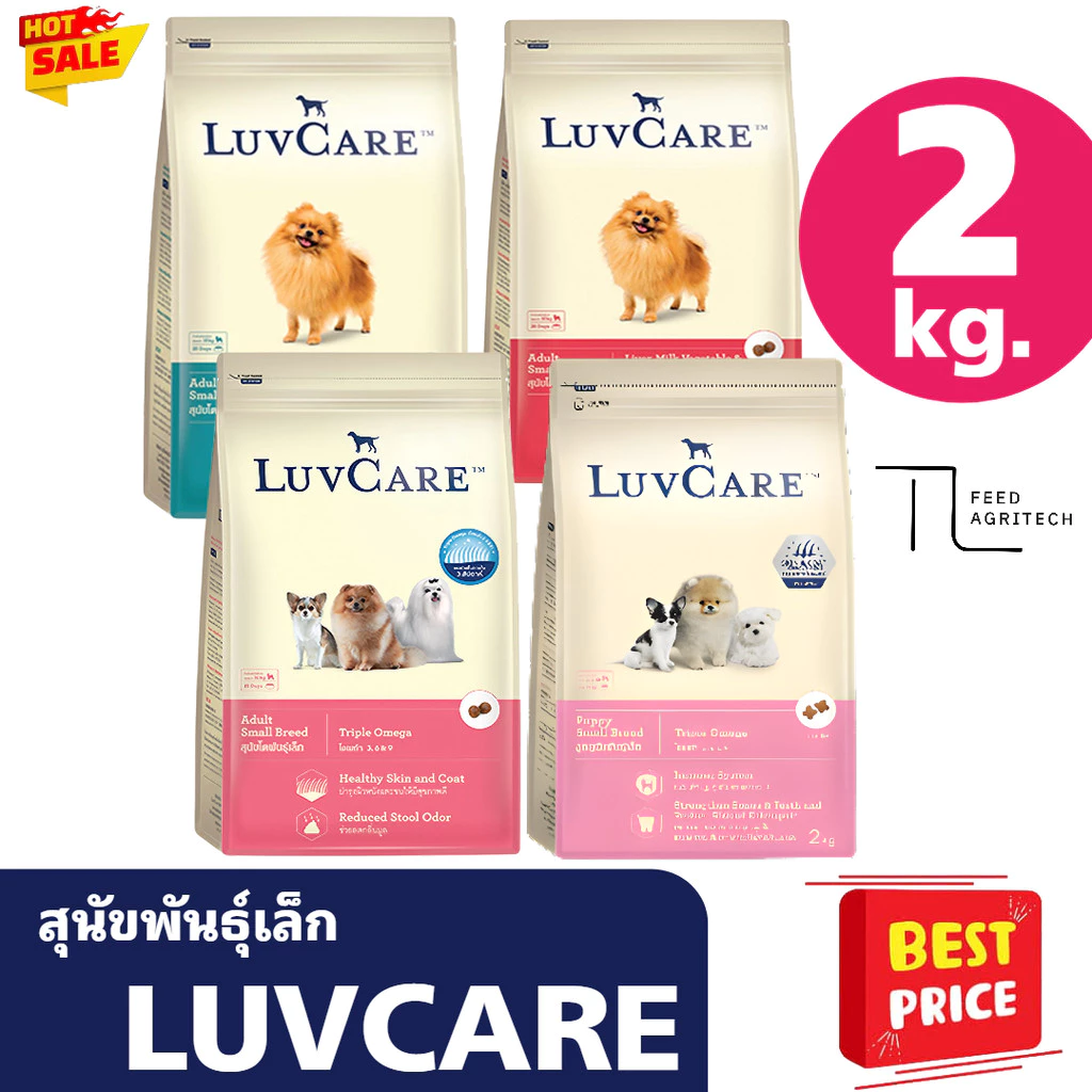 อาหารสุนัข LUVCARE เลิฟแคร์ บำรุงขนผิวหนัง ไร้สารกันบูด สูตร พันธุ์เล็ก 2 kg.