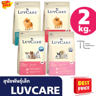 อาหารสุนัข LUVCARE เลิฟแคร์ บำรุงขนผิวหนัง ไร้สารกันบูด สูตร พันธุ์เล็ก 2 kg.