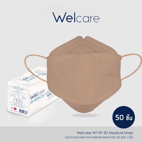 Bundanjai (สุขภาพ) หน้ากากอนามัยทางการแพทย์ Welcare ทรง 3D รุ่น WF-99 สีเบจ (กล่องบรรจุ 50 ชิ้น) ขนาด 8x21.5 ซม.
