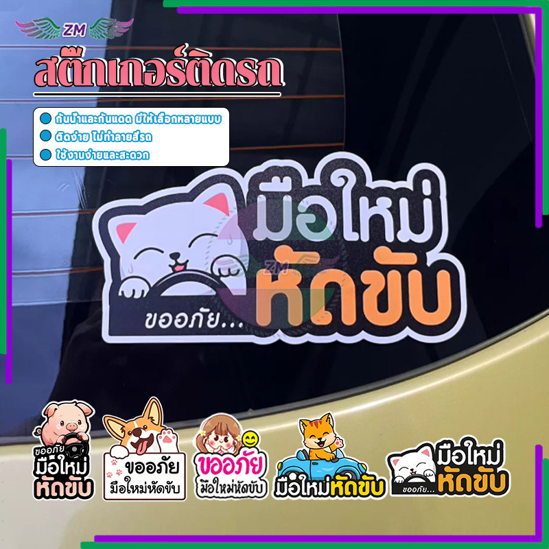 สติ๊กเกอร์ติดรถมือใหม่หัดขับ ขออภัยมือใหม่หัดขับ ผลิตจากวัสดุคุณภาพสูง คุณภาพสูง สีสันสดใส คมชัด 1 ชิ้น