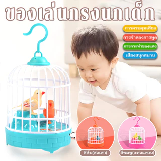 ของเล่นนกแก้ว กรงนก มีเสียง มีไฟ เหมาะสำหรับเด็กเล็ก