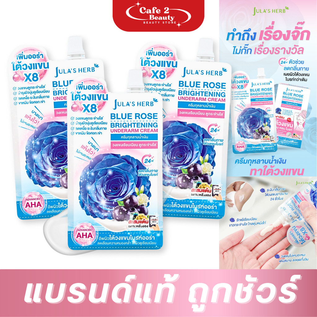 [ โปร 3 ซอง ] ครีมกุหลาบน้ำเงิน Jula's Herb (จุฬาเฮิร์บ) ผลิตภัณฑ์บำรุงใต้วงแขน  10g.
