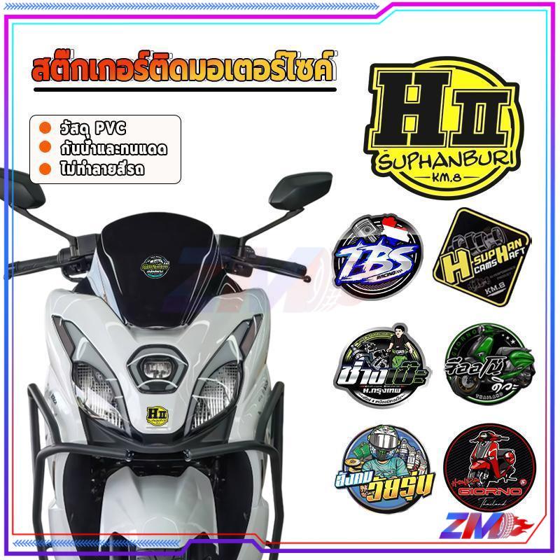 สติ๊กเกอร์ติดรถมอเตอร์ไซค์ สติ๊กเกอร์แต่งมอเตอร์ไซค์ แบบใหม่ สติกเกอร์ PVC เครือบกันน้ำกันแดด คำคมโดนๆ กวนๆ