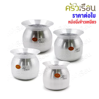 ตราแพนด้า หม้อนึ่งข้าวเหนียว อลูมิเนียม [ ราคาต่อใบ ] หม้อลาว ไม่มีหู