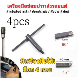 【COD 24H】ชุดเครื่องมือซ่อมบ่าวาล์วเครื่องยนต์ 4 จังหวะ  สำหร…