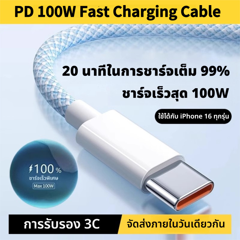 สายชาร์จเร็ว PD 100W Type C to Type c สายชาร์จ สําหรับ iPhone 15 16 Pro Max Fast Charge
