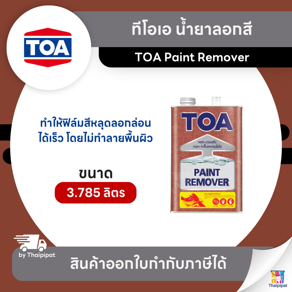 TOA Paint Remover น้ำยาลอกสี ขนาด 3.785 ลิตร | Thaipipat - ไทพิพัฒน์