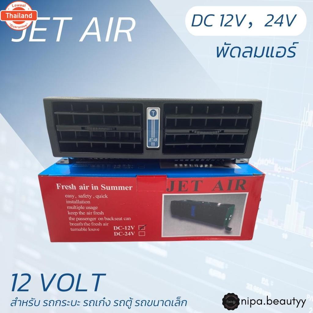 พัดลมรถยนต์ติดรถยนต์ JET AIR DC-12V/24V สินค้า