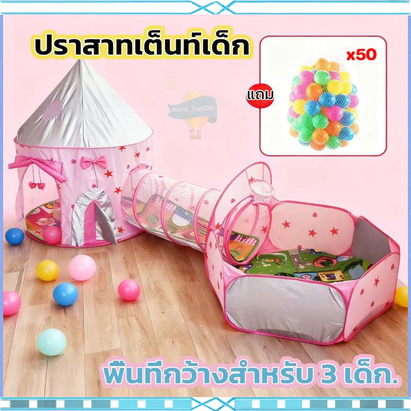 เต้นท์เจ้าหญิง เต้นท์เจ้าชาย เต็นท์อุโมงค์ 3 in 1 มีจำนวน 50 ลูก เต็นท์อุโมงค์ของเล่นสําหรับ