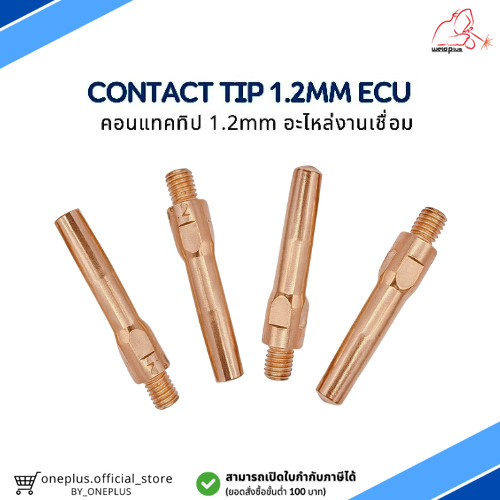 คอทแทคทิป ECU อะไหล่งานเชื่อม Contact Tip 1.2mm ECU ยี่ห้อ Weldplus