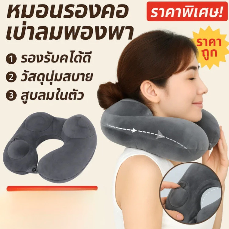 หมอนรองคอเป่าลมแบบพกพา ถอดซักได้