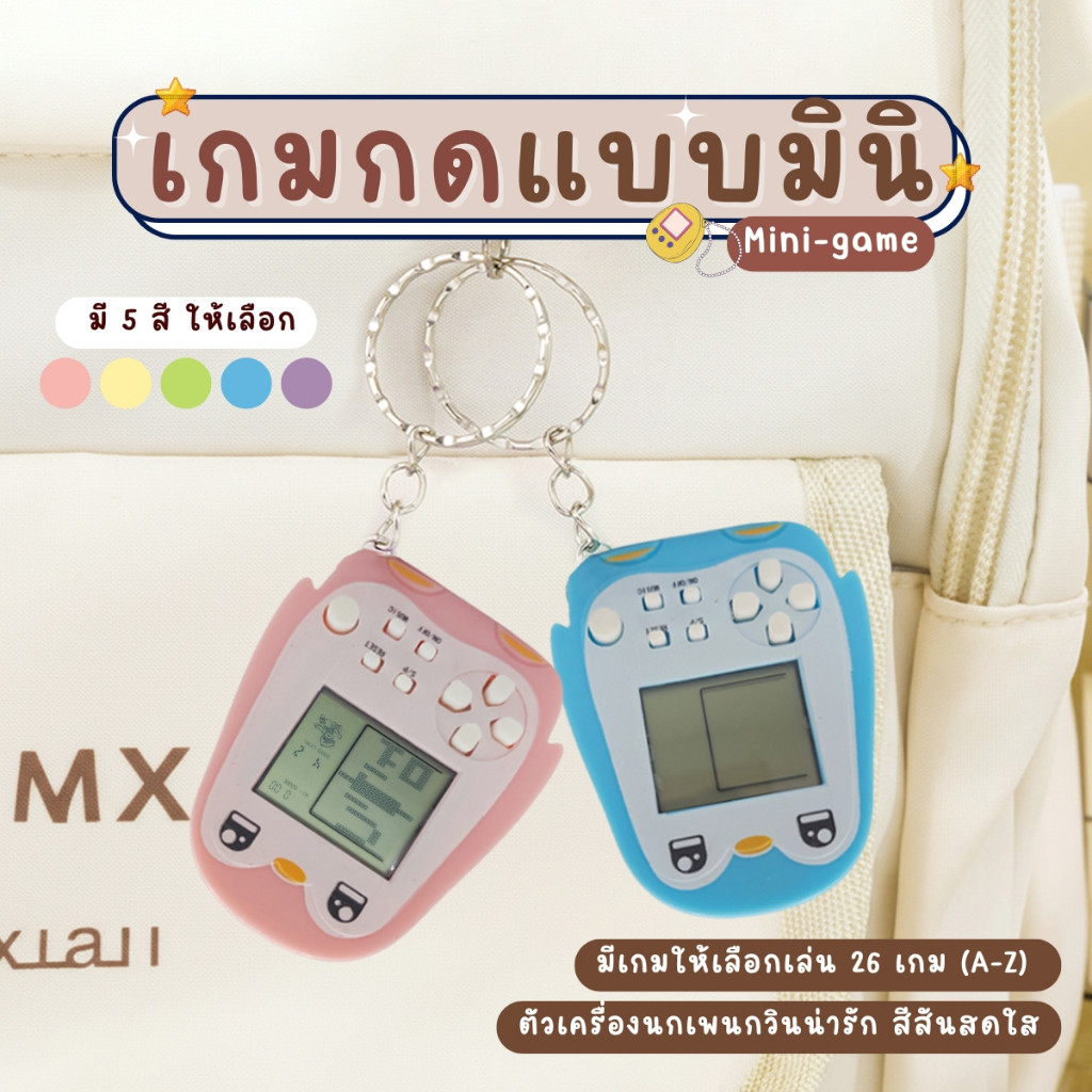 เกมกดยุค90 เกม Tetris เตอร์ตริส เกมบอย เกมกดมินิพร้อมพวงกุญแจ รูปเพนกวิน