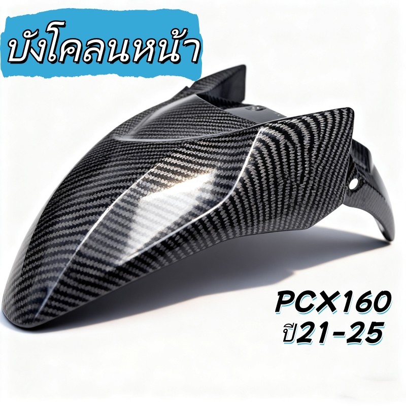 บังโคลนหน้าแต่ง PCX160 ลายคาร์บอน ใส่ได้ตั้งแต่ปี 2021-2025