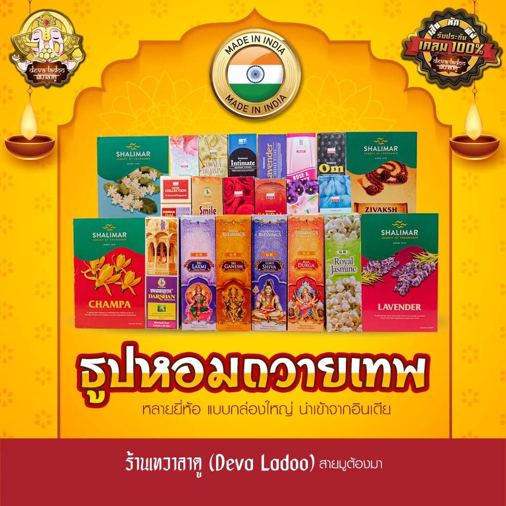 ธูปแท่ง กล่องใหญ่ นำเข้าอินเดีย หลายยี่ห้อ จุดถวายควันเทพ (Incense Stick)