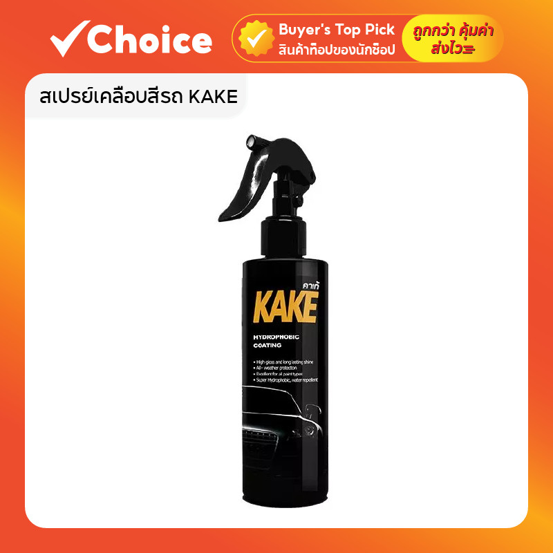 KAKE สเปรย์เคลือบสีรถ KN สูตรเข้มข้น 5X เงาฉ่ำ ป้องกัน UV & คราบสกปรก 🚗 เหมาะสำหรับรถทุกสีทุกประเภท ใช้งานง่าย ติดทนนาน