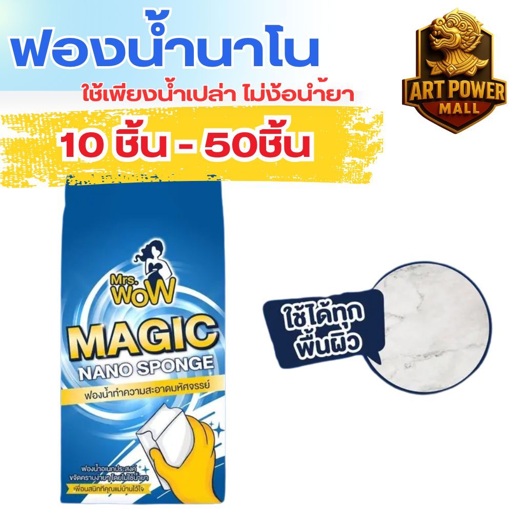 (10ชิ้น-50ชิ้น) ฟองน้ำนาโน  Mrs.wow ฟองน้ำมหัศจรรย์ทำความสะอาด ขจัดคราบ ไม่ทิ้งสารตกค้าง
