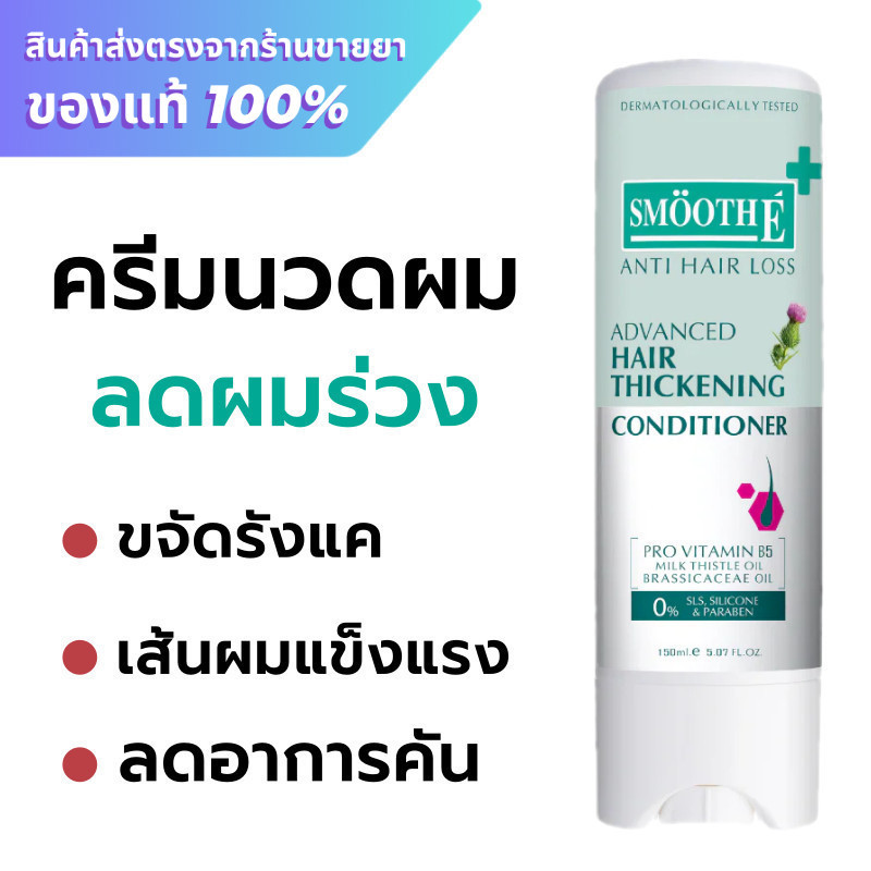 Smooth E Anti Hair Loss Advanced Hair Thickening  conditioner 150 ml.
