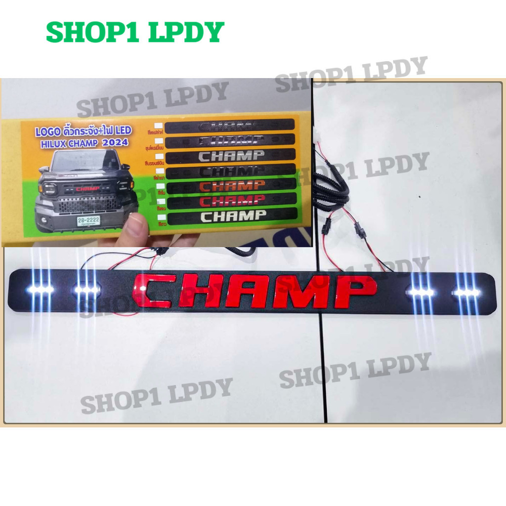โลโก้ตัวอักษร CHAMP  ของแต่ง คิ้วกระจังหน้ารถ แบบมีไฟ LED  Toyota Hilux Champ 2024