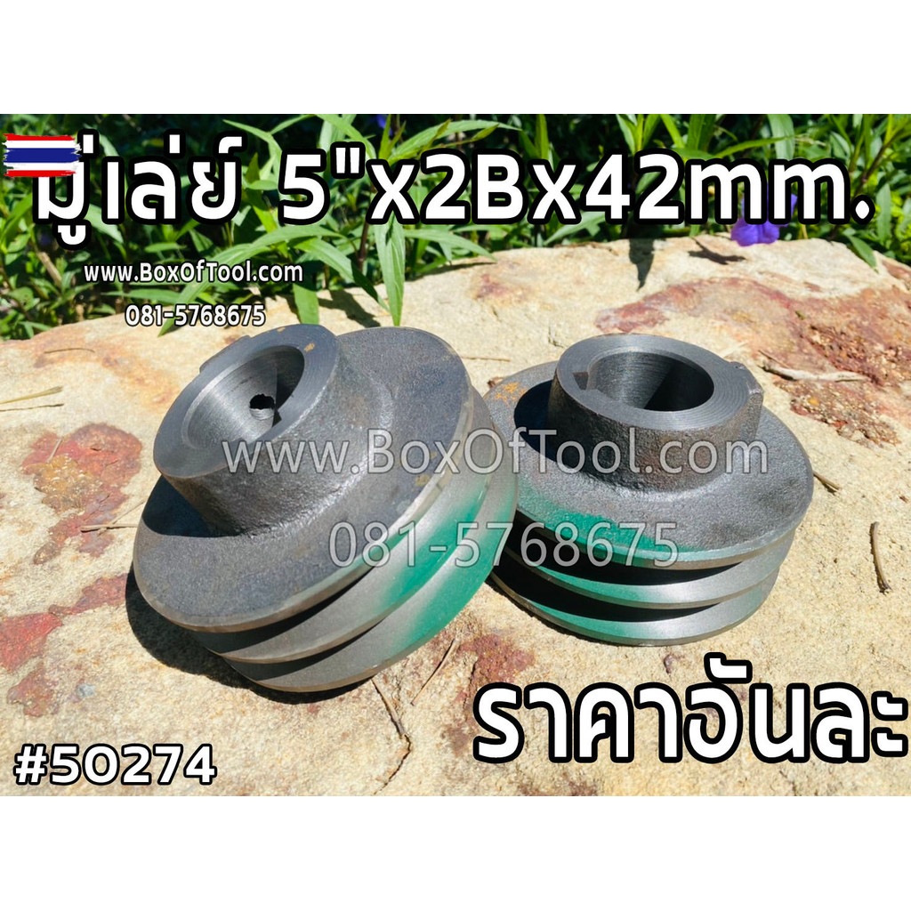 มู่เล่ย์ 5”x2Bx42mm.