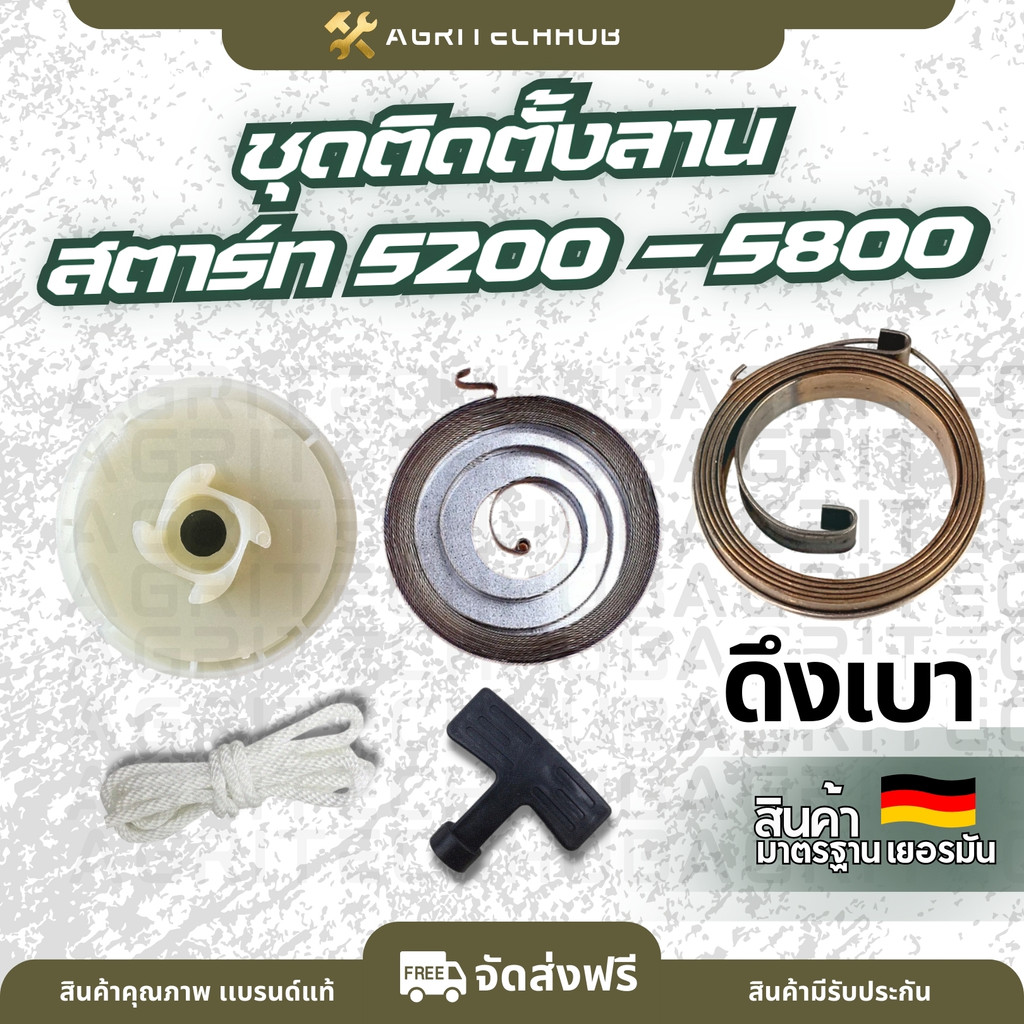 ชุดติดตั้งลานสตาร์ท 5200-5800 สปริงชุดสตาร์ท สปริงลานสตาร์ท มูเลย์ ลานสตาร์ท   เชือก อะไหล่คุณภาพ by AgriTechHub
