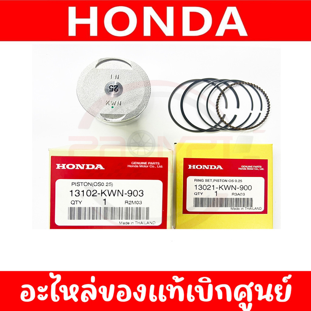 ลูกสูบ แหวนลูกสูบ CLICK125I (2012-2022) ,PCX125(2009) แท้ศูนย์