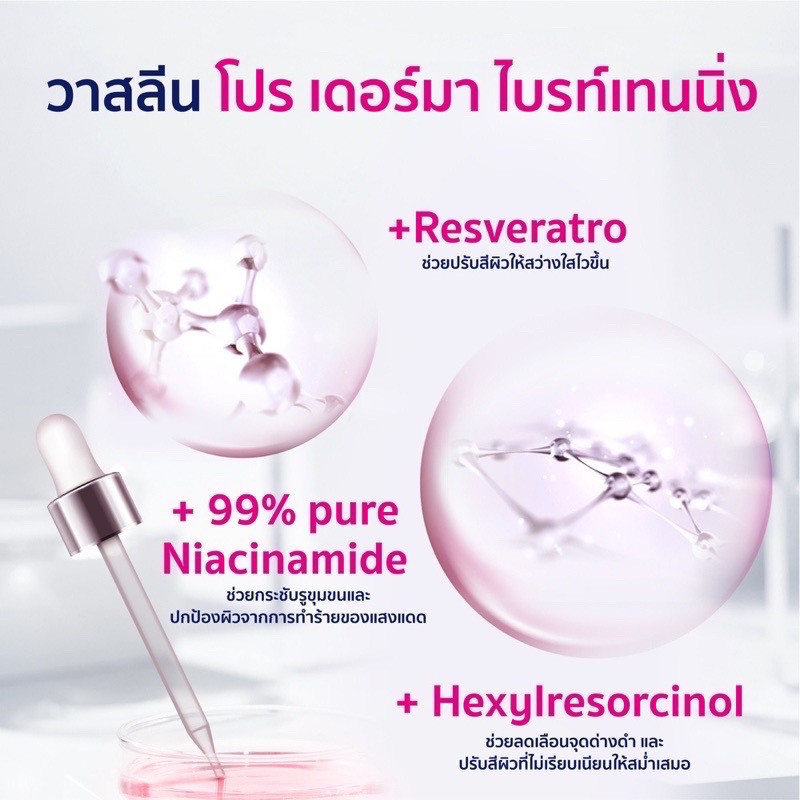 Vaseline ครีมทาผิว วาสลีน สูตร 3 และ สูตร 5 โปร เดอร์มา ไนอาซินาไมด์ ไบรท์เทนนิ่ง บอดี้ โลชั่น 250 มล. ราคา ถูกที่สุด ดีลบีเคเค แกลเลอรีภาพที่ 3