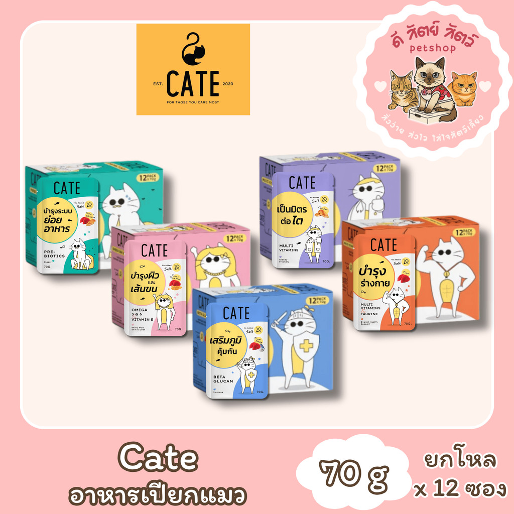 Cate Wet Food อาหารเปียกแมว 5 สูตร ไม่เติมเกลือ Vitamin E, A, B1, B2, B6, B12, D3, K3, Omega3,6 [ยกโ