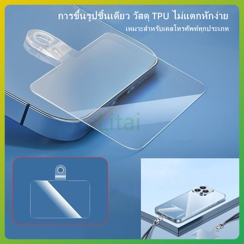 litai แผ่นปะเก็นสายคล้องโทรศัพท์มือถือ ป้องกันการสูญหาย ถอดออกได้  TPUแผ่นห้อยโทรศัพท์ สายห้อยมือถือ