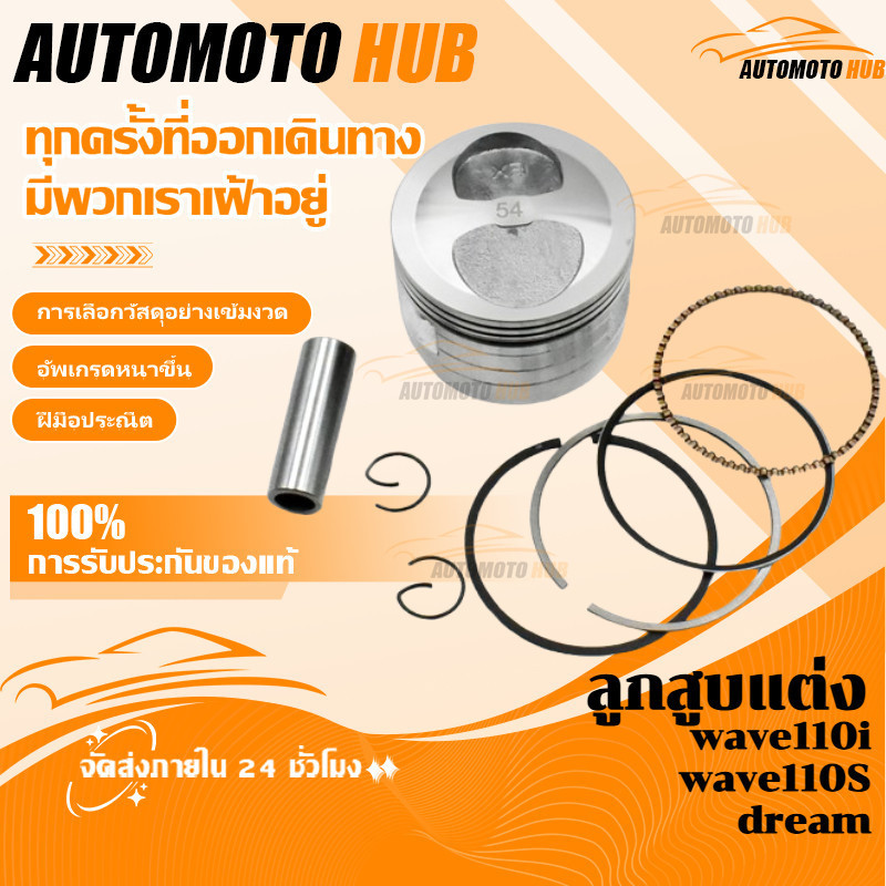 【AutoMoto】ลูกสูบแต่ง53/54/55/56/57มิล สลัก13 หลบวาวตรง ตรงรุ่น เวฟ110i - Dream - เวฟ100s คว้านใส่ได้เลย