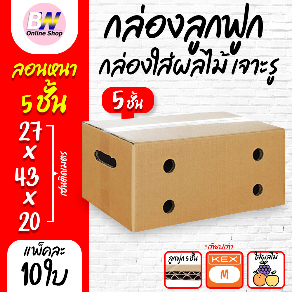กล่องลูกฟูก 5 ชั้น 27x43x20cm กล่องใส่ผลไม้ เจาะรู M (Kerry)(เเพ็ค10ใบ) เจาะมือจับและรูระบายอากาศ
