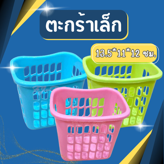 ตะกร้าเล็ก ตะกร้าพลาสติก ขนาด 13.5*11*12 ซม.