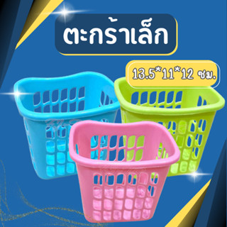 ตะกร้าเล็ก ตะกร้าพลาสติก ขนาด 13.5*11*12 ซม.