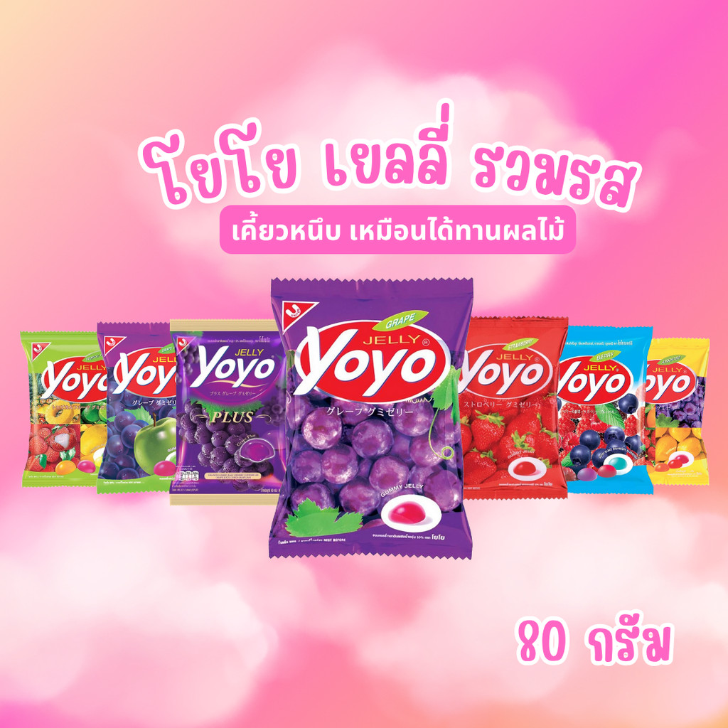 YOYO Gummy Jelly โยโย เยลลี่ รวมรสผลไม้ องุ่น สตรอว์เบอร์รี โยเกิร์ต เบอร์รีผสม