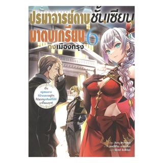 นายอินทร์ หนังสือ ปรมาจารย์ดาบชั้นเซียนมาตบเกรียนถึงเมืองกรุ…