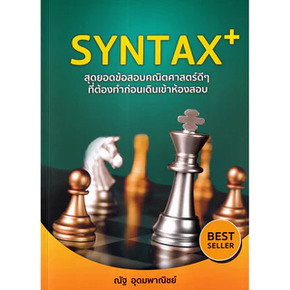 (SE-ED บางแค) หนังสือ SYNTAX+ สุดยอดข้อสอบคณิตศาสตร์ดีๆ ที่ต้องทำก่อนเดินเข้าห้องสอบ