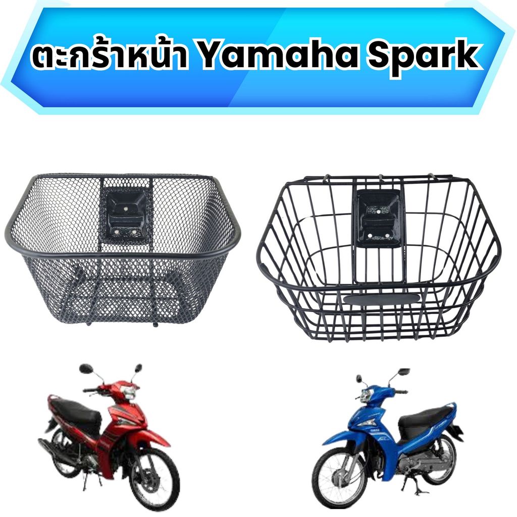 อุปกรณ์แต่งมอเตอร์ไซค์ราคาถูก ตะกร้าหน้า Yamaha Spark 115i/135i อะไหล่ติดตั้งบนมอเตอร์ไซค์ มีบริการเ